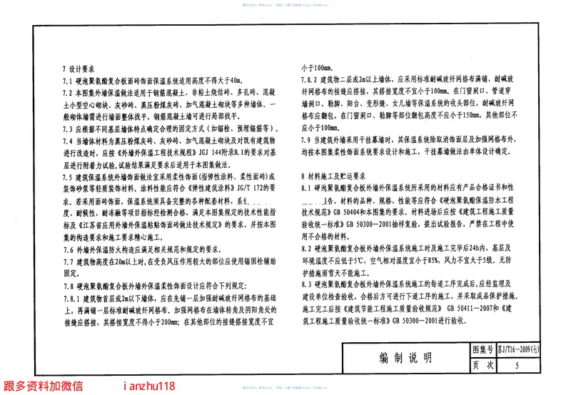 苏JT16-2009(七)建筑外保温构造图集(七)硬泡聚氨酯复合板外墙外保温系统 预览图