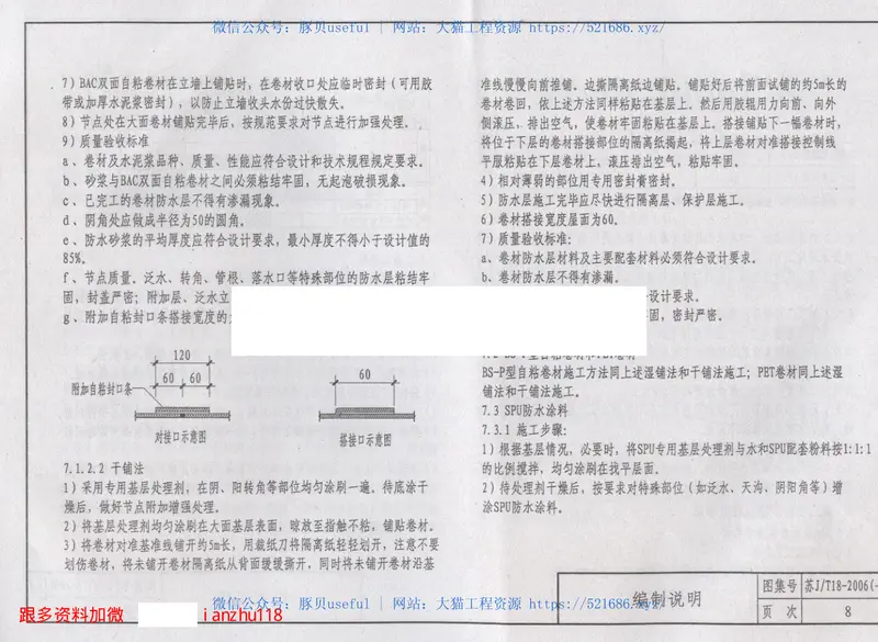 苏JT18-2006(一)建筑防水构造(一)BAC、BS-P、PET防水卷材和SPU防水涂料 预览图