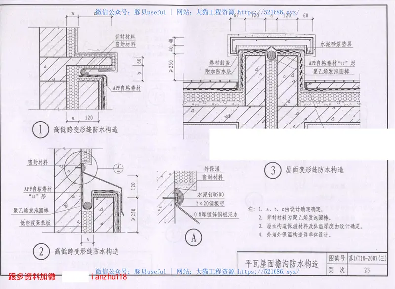 苏JT18-2007(三)建筑防水构造图集(三)APF、PET自粘防水卷材和KS系列防水涂料 预览图