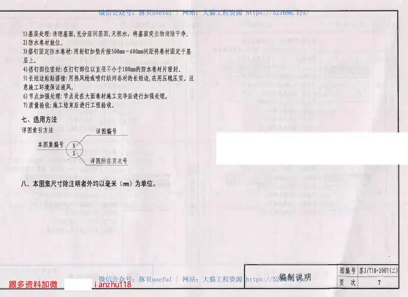 苏JT18-2007(二)建筑防水构造图集(二)AU3-自粘橡胶改性沥青防水卷材 预览图
