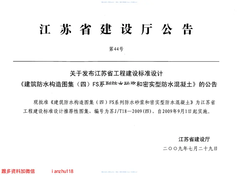 苏JT18-2009(四)建筑防水构造图集(四)FS系列防水砂浆和密实型防水混凝土 预览图