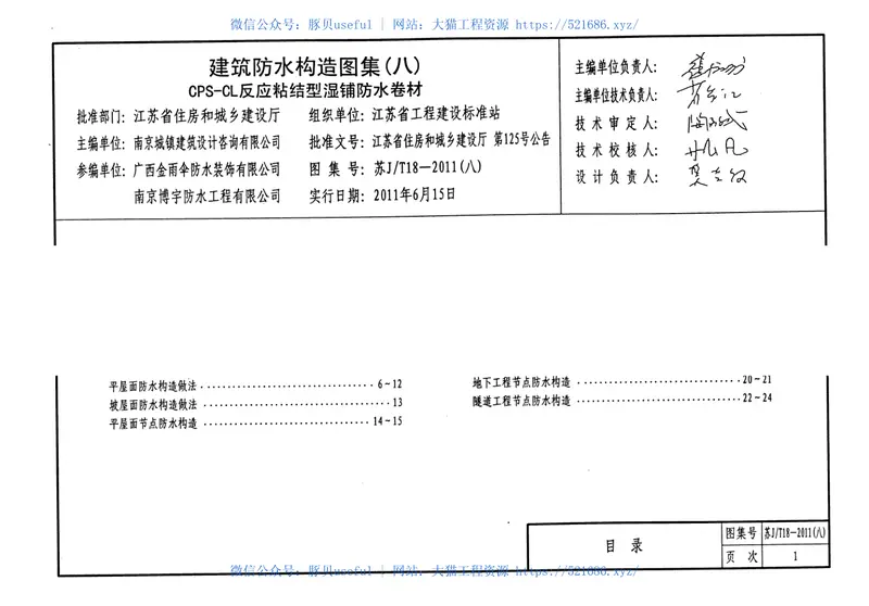 苏JT18-2011(八)建筑防水构造图集(八)CPS-CL反应粘结型湿铺防水卷材 预览图
