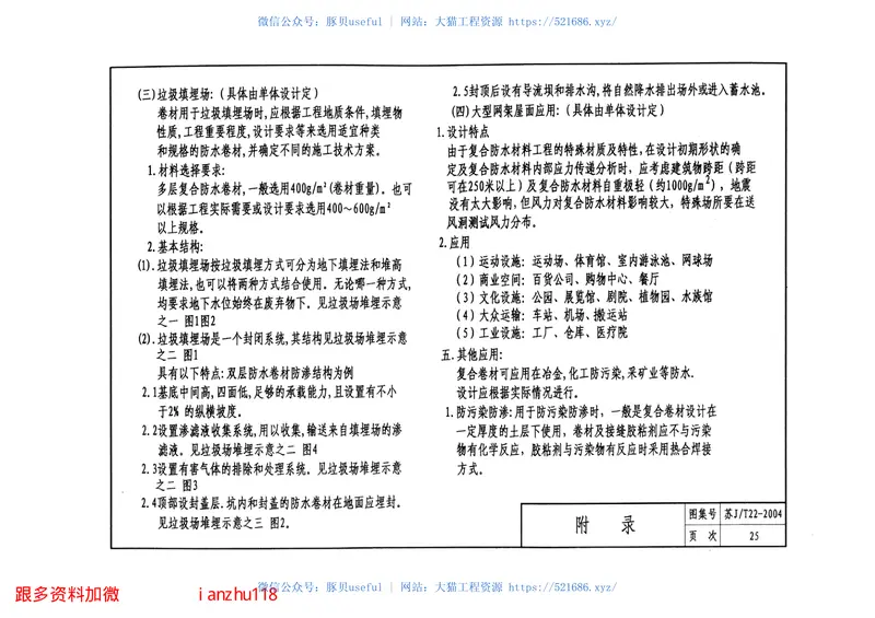 苏JT22-2004“军用”多层复合防水卷材做法 预览图