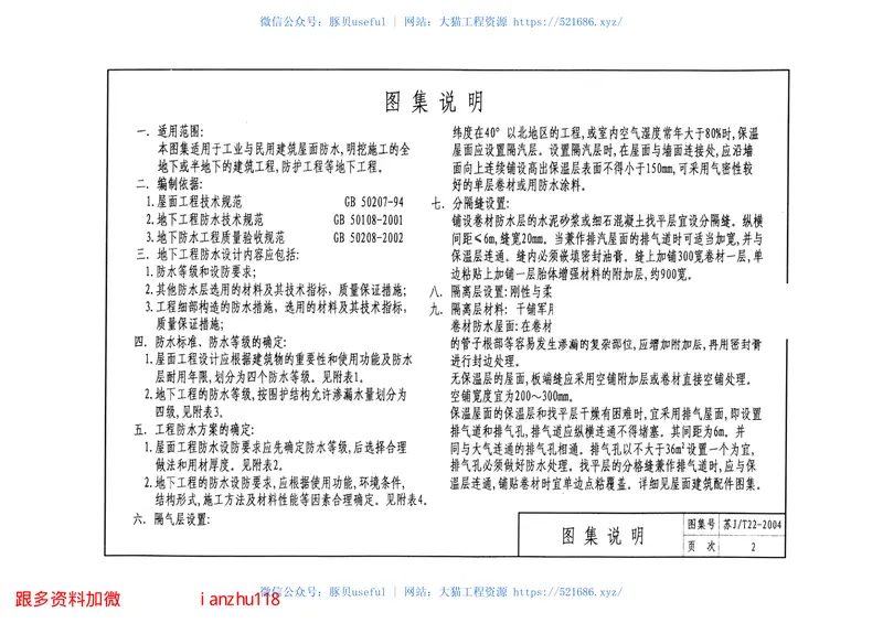苏JT22-2004“军用”多层复合防水卷材做法 预览图
