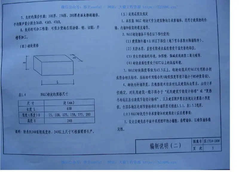 苏JT24-2004蒸压轻质加气混凝土（NALC）砌块建筑构造图集1 预览图