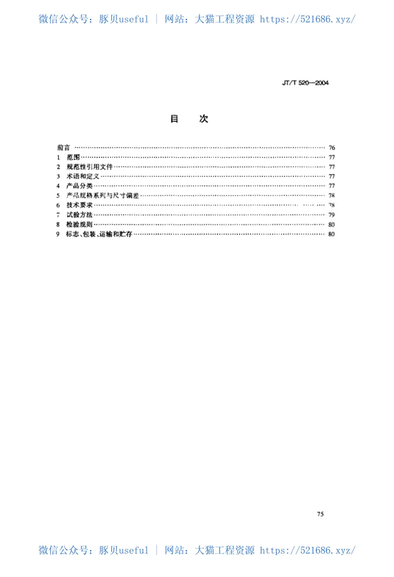 JT520-2004公路工程土工合成材料短纤针刺非织造土工布 预览图