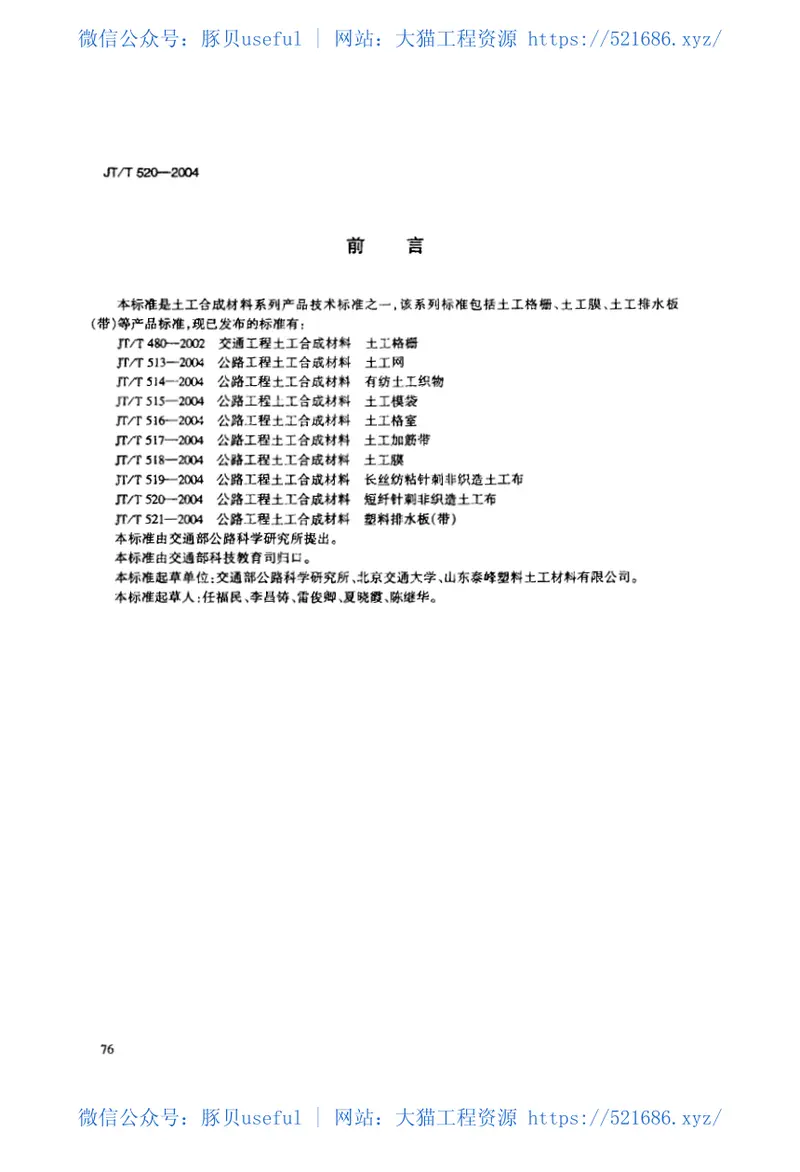 JT520-2004公路工程土工合成材料短纤针刺非织造土工布 预览图