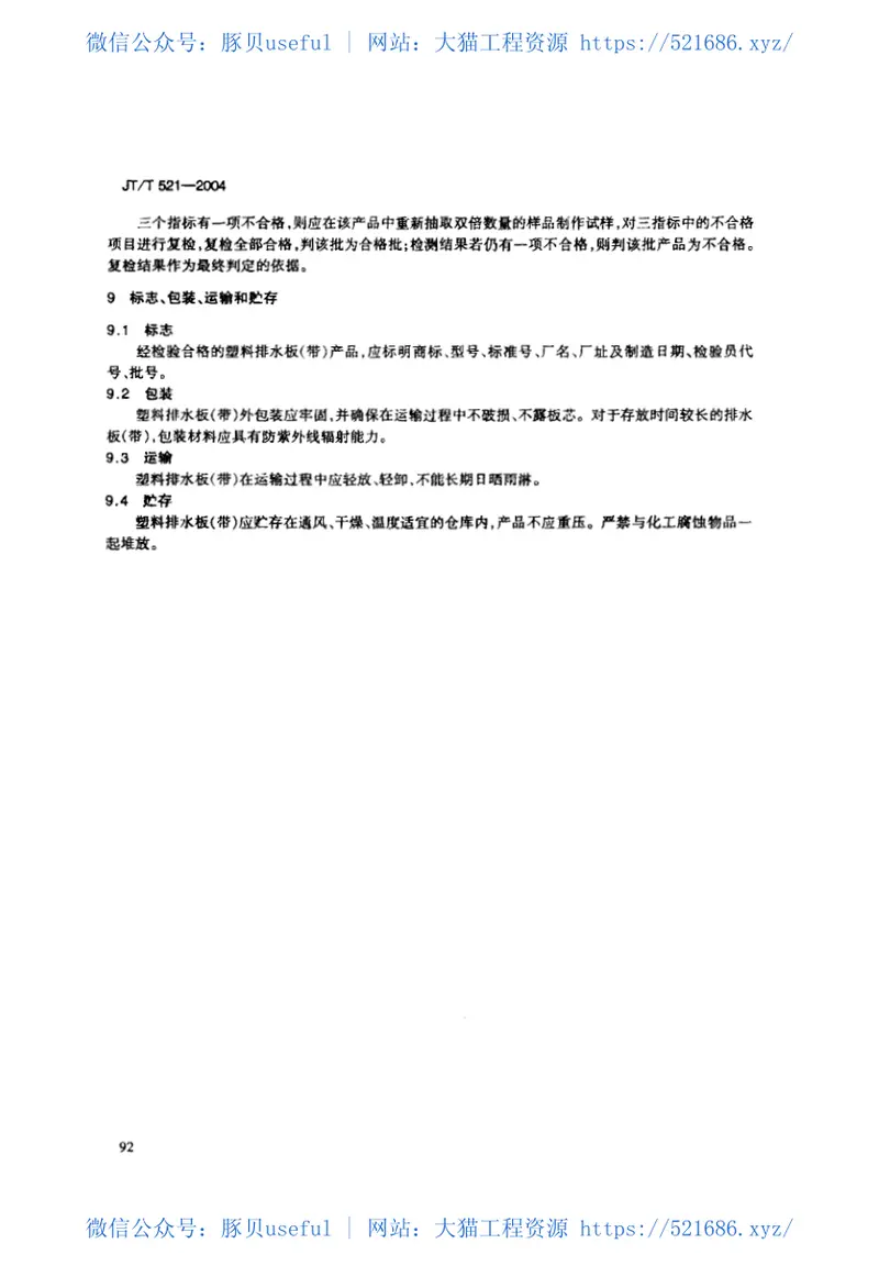 JT521-2004公路工程土工合成材料塑料排水板(带) 预览图