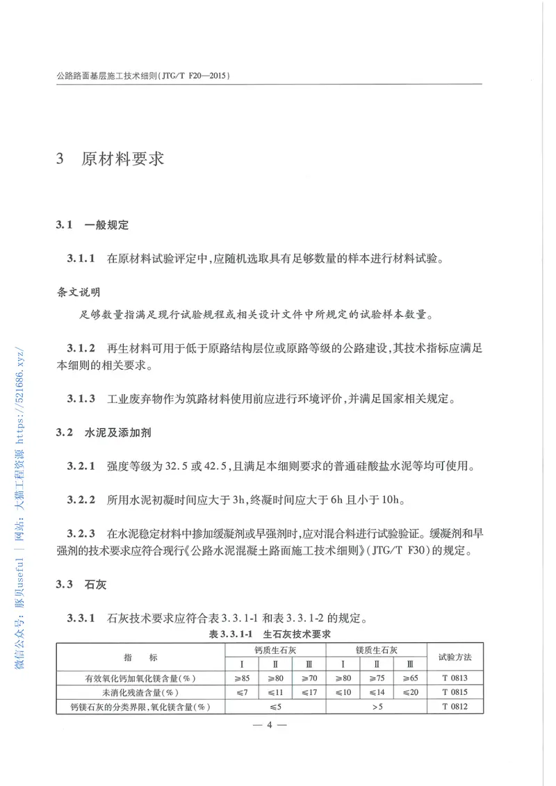 JTG-T-F20-2015公路路面基层施工技术细则 预览图