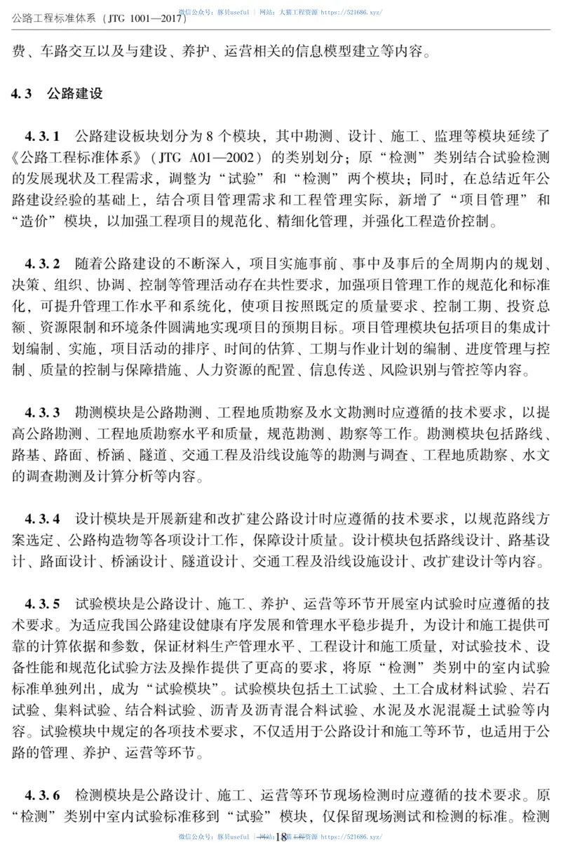 JTG1001-2017公路工程标准体系 预览图