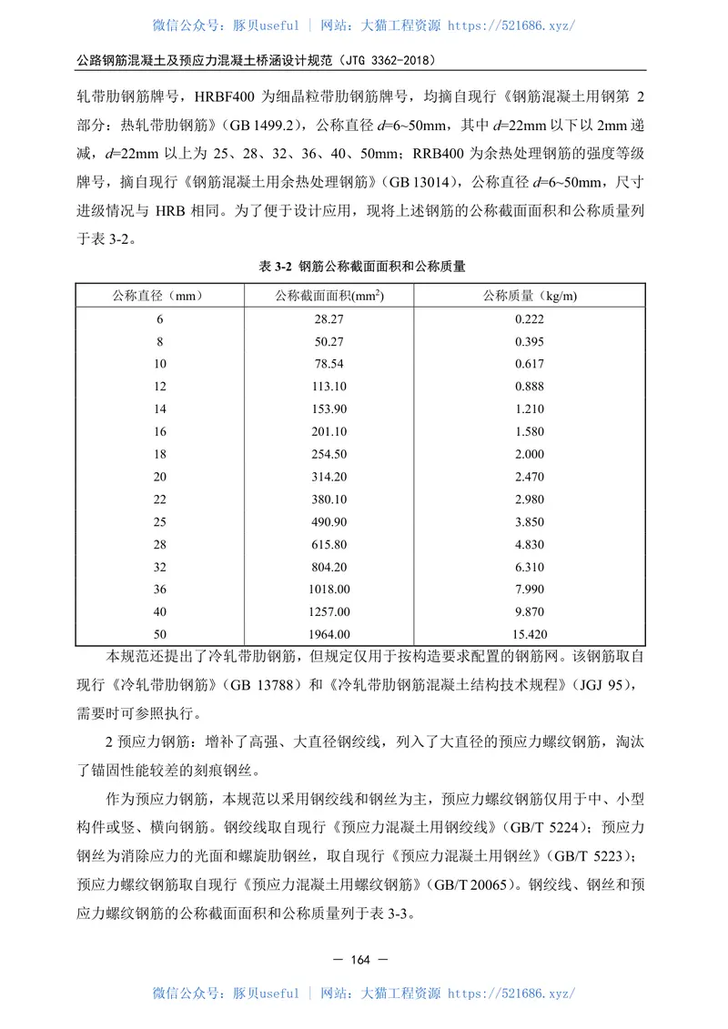 JTG3362-2018公路钢筋混凝土及预应力混凝土桥涵设计规范 预览图