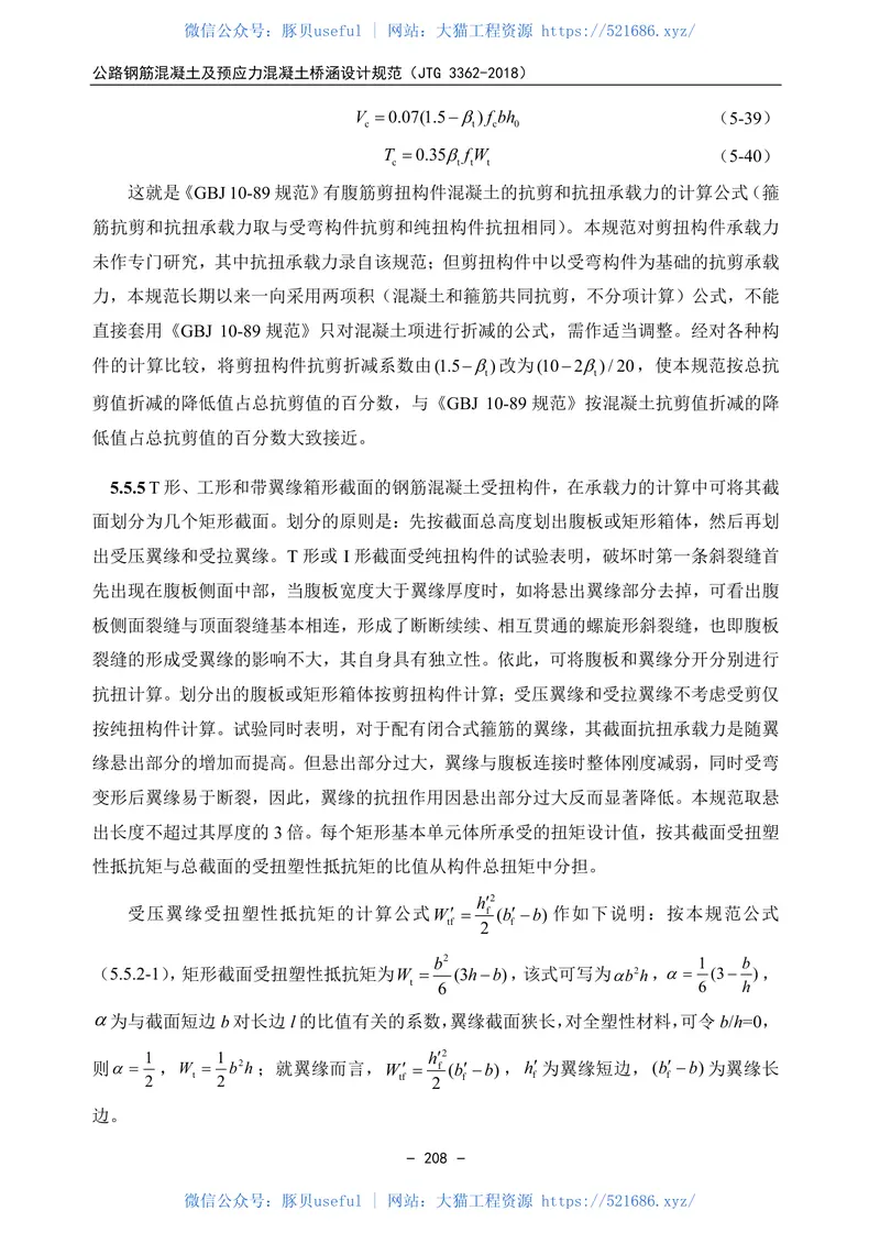 JTG3362-2018公路钢筋混凝土及预应力混凝土桥涵设计规范 预览图