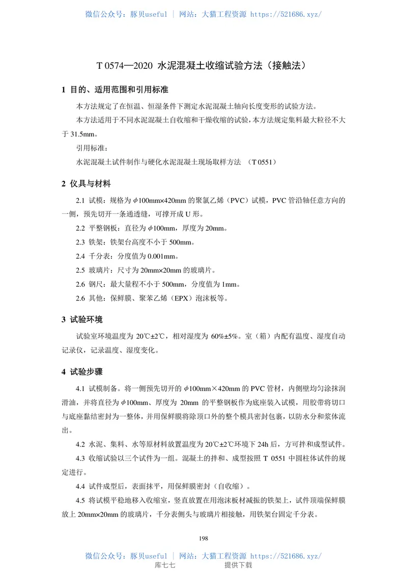 JTG3420-2020公路工程水泥及水泥混凝土试验规程 预览图