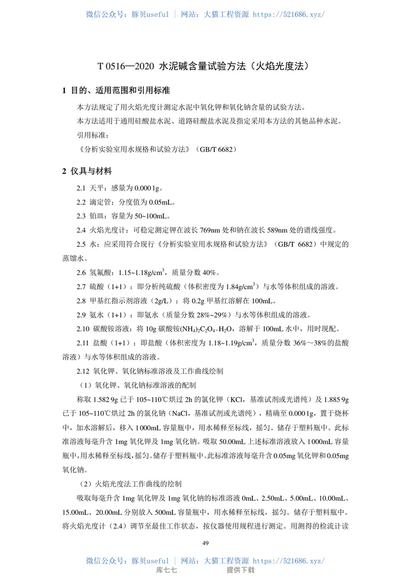 JTG3420-2020公路工程水泥及水泥混凝土试验规程 预览图