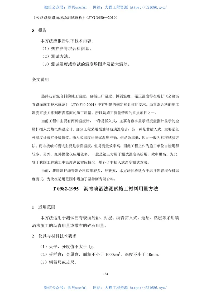 JTG3450-2019公路路基路面现场测试规程 预览图