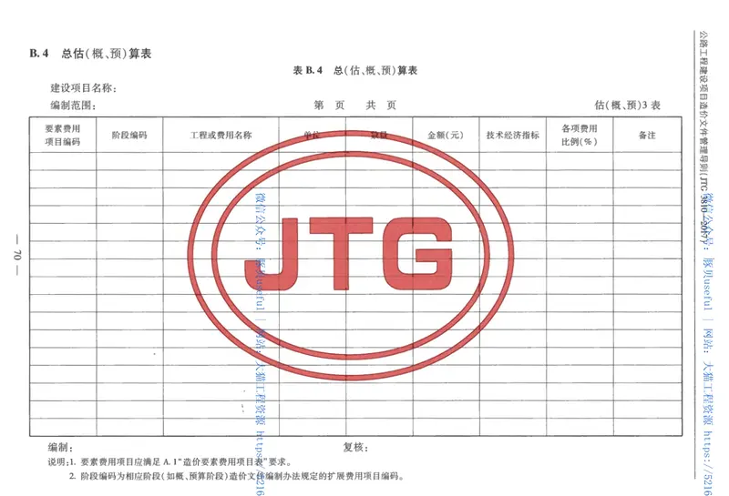 JTG3810-2017公路工程建设项目造价文件管理导则 预览图