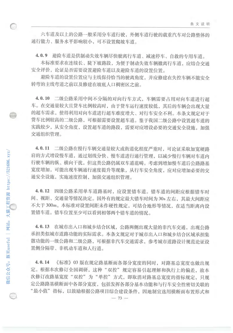 JTGB01-2014公路工程技术标准 预览图