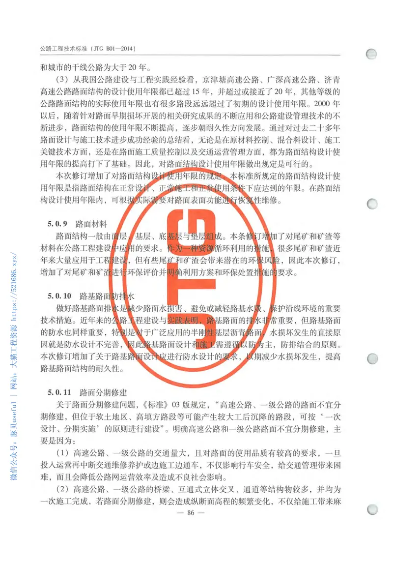 JTGB01-2014公路工程技术标准 预览图