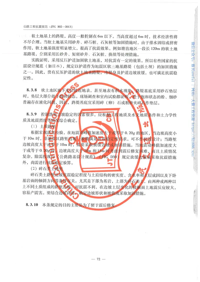 JTGB02-2013公路工程抗震规范 预览图