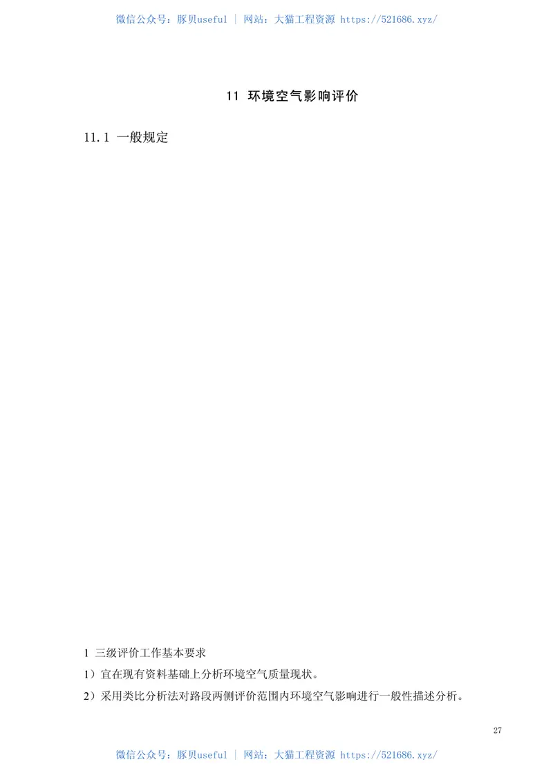 JTGB03-2006公路建设项目环境影响评价规范 预览图