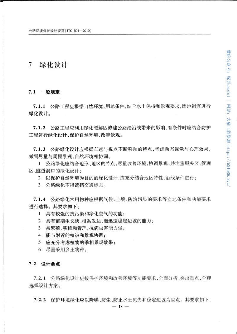 JTGB04-2010公路环境保护设计规范 预览图