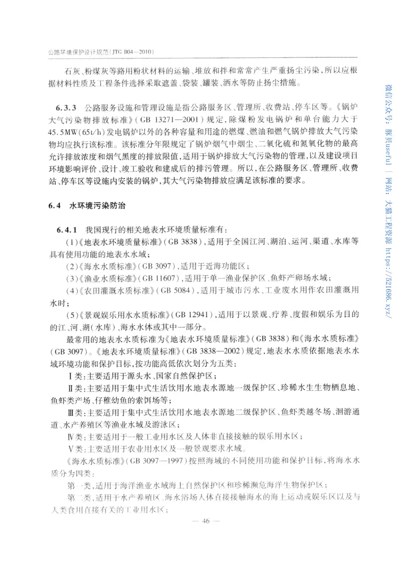 JTGB04-2010公路环境保护设计规范 预览图