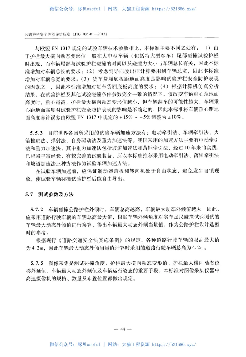 JTGB05-01-2013公路护栏安全性能评价标准 预览图