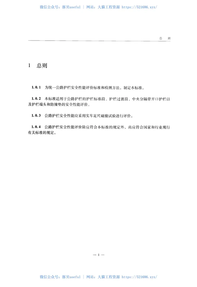 JTGB05-01-2013公路护栏安全性能评价标准 预览图