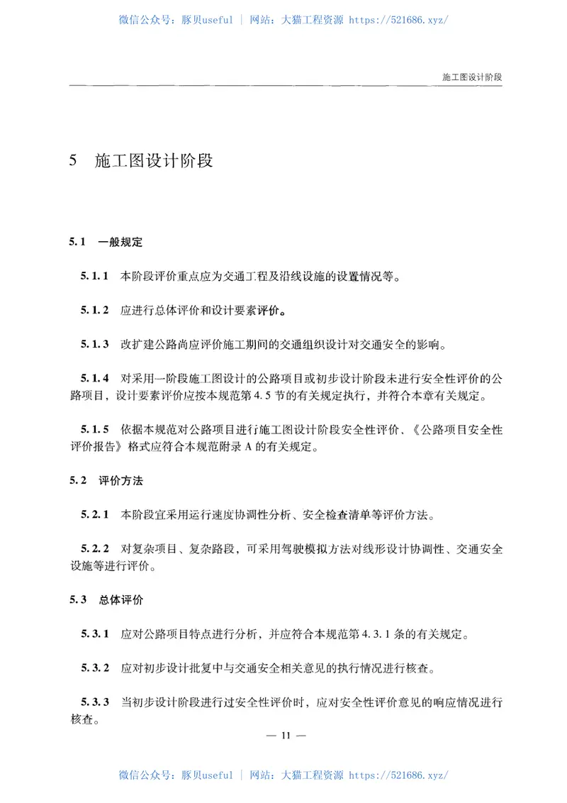 JTGB05-2015公路项目安全性评价规范 预览图