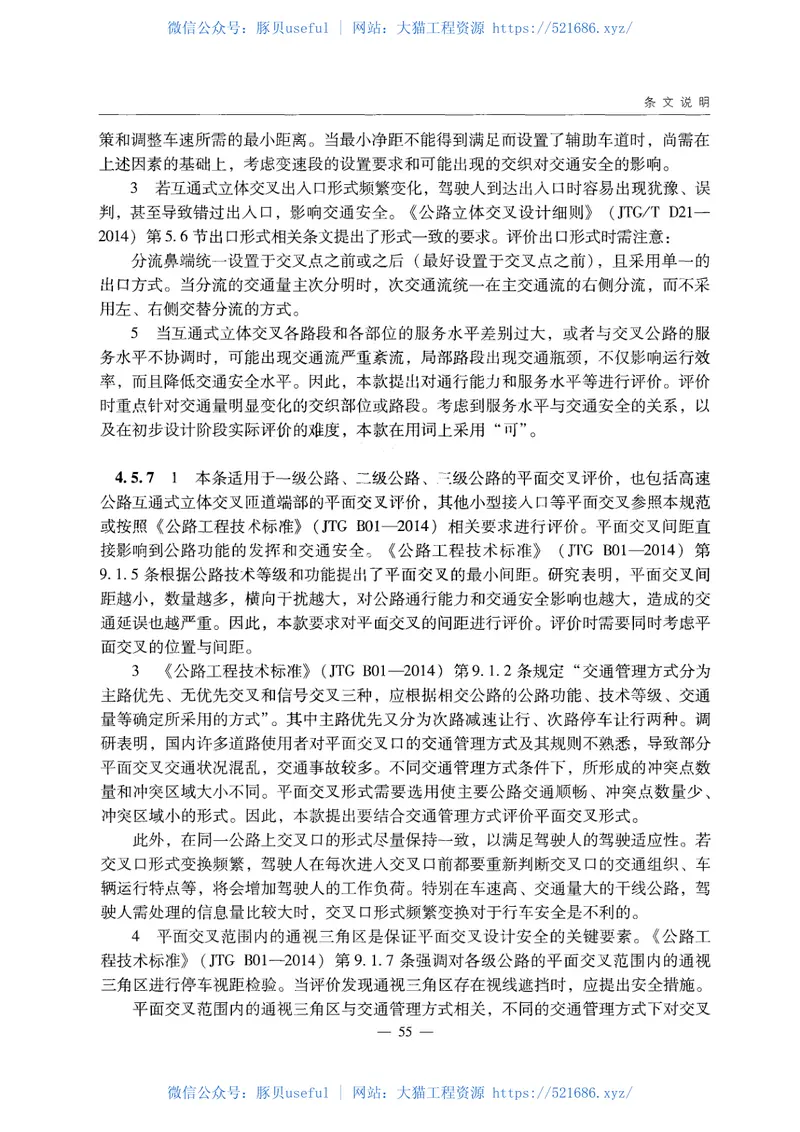 JTGB05-2015公路项目安全性评价规范 预览图