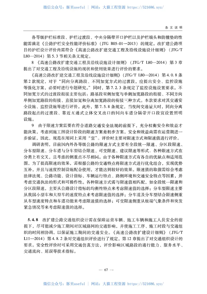 JTGB05-2015公路项目安全性评价规范 预览图