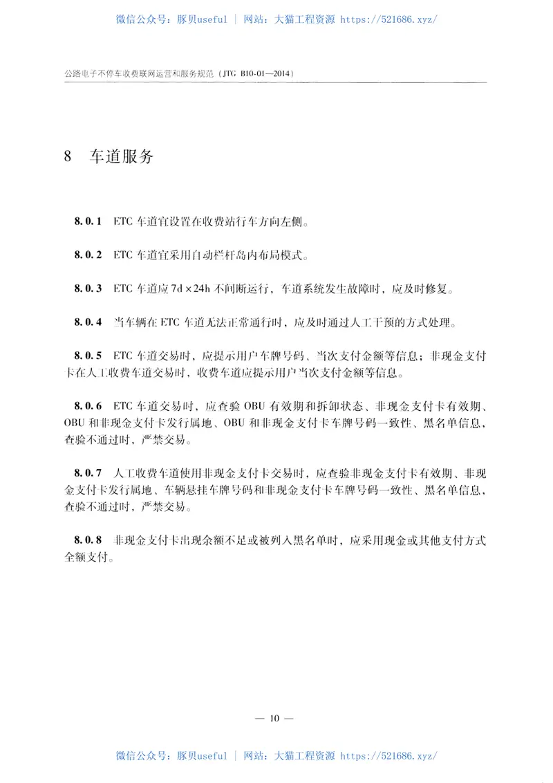 JTGB10-01-2014公路电子不停车收费联网运营和服务规范 预览图