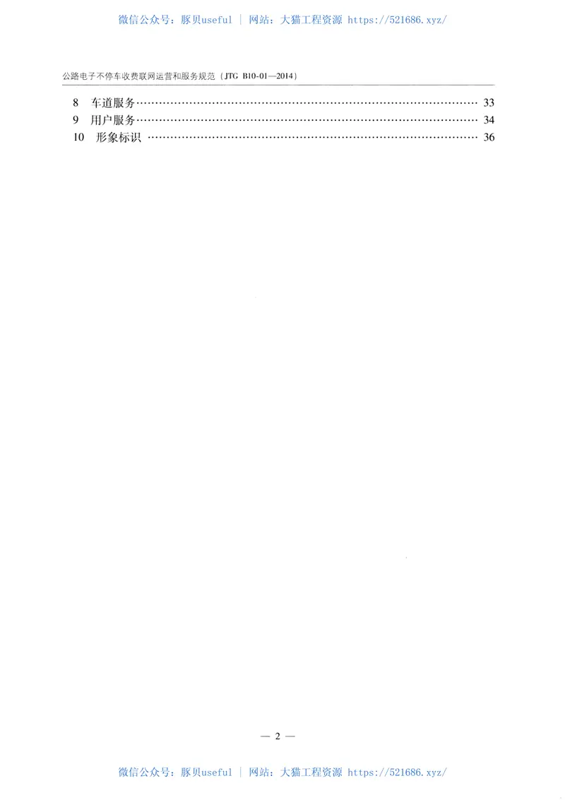 JTGB10-01-2014公路电子不停车收费联网运营和服务规范 预览图