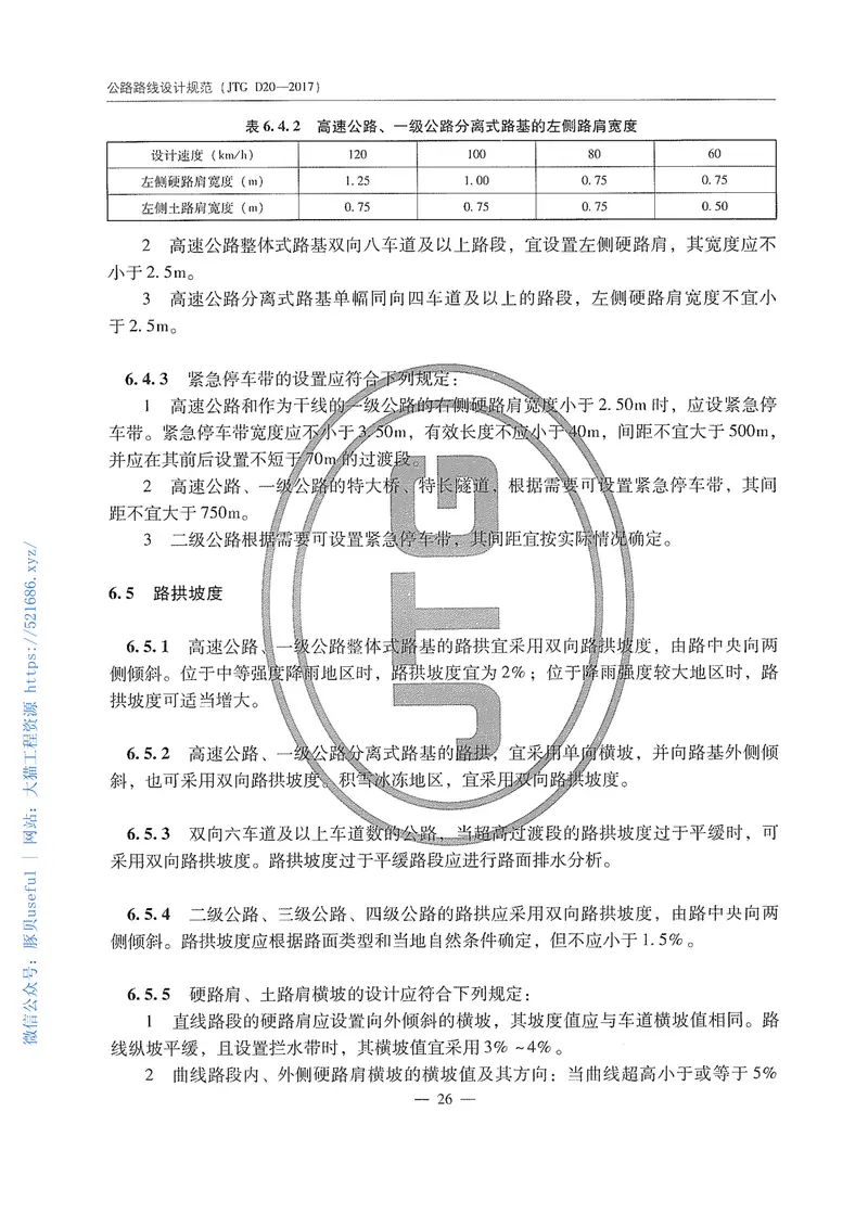 JTGD20-2017公路路线设计规范 预览图