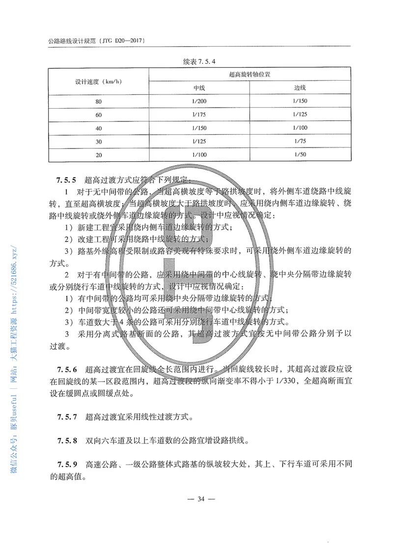 JTGD20-2017公路路线设计规范 预览图