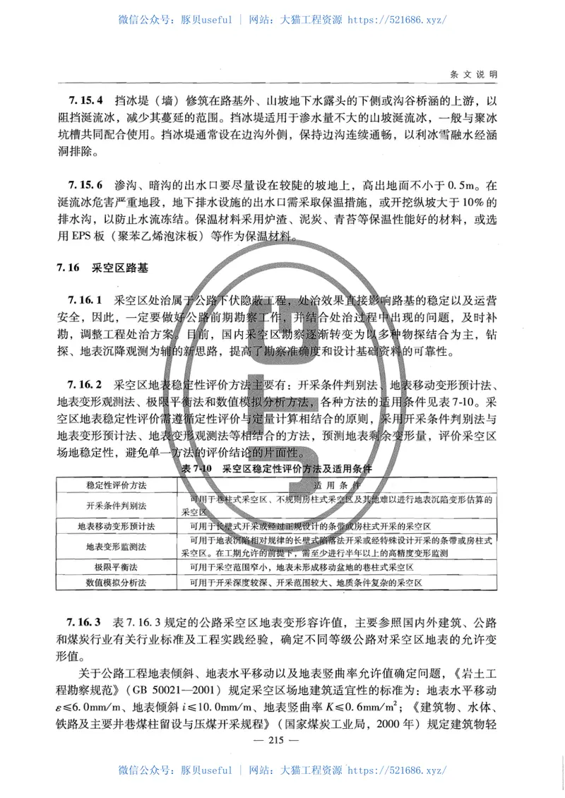 JTGD30-2015公路路基设计规范 预览图