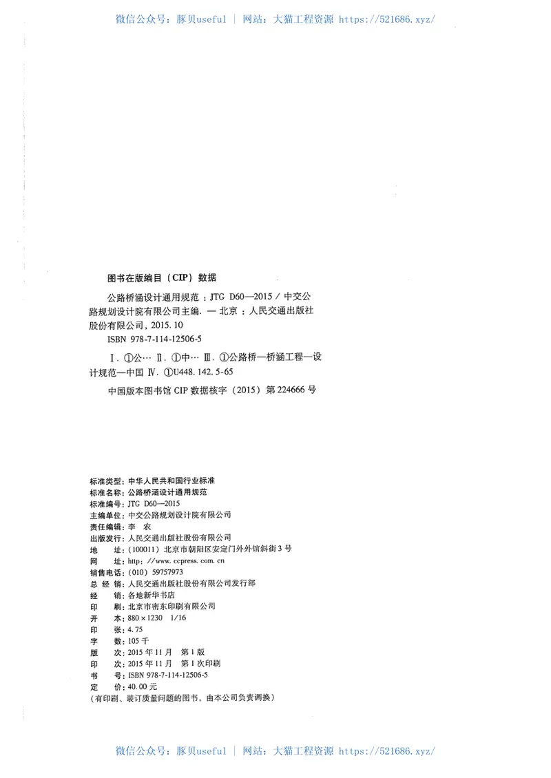 JTGD60-2015公路桥涵设计通用规范 预览图