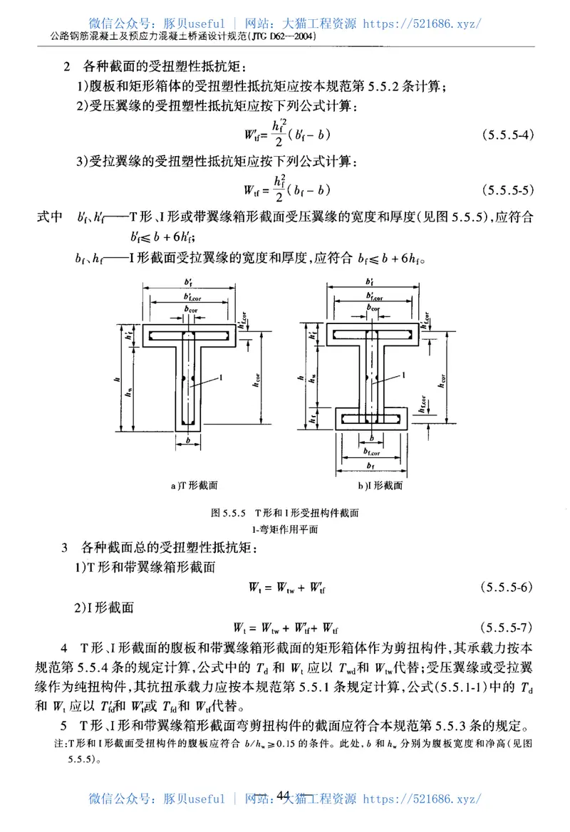 JTGD62-2004公路钢筋混凝土及预应力混凝土桥涵设计规范 预览图