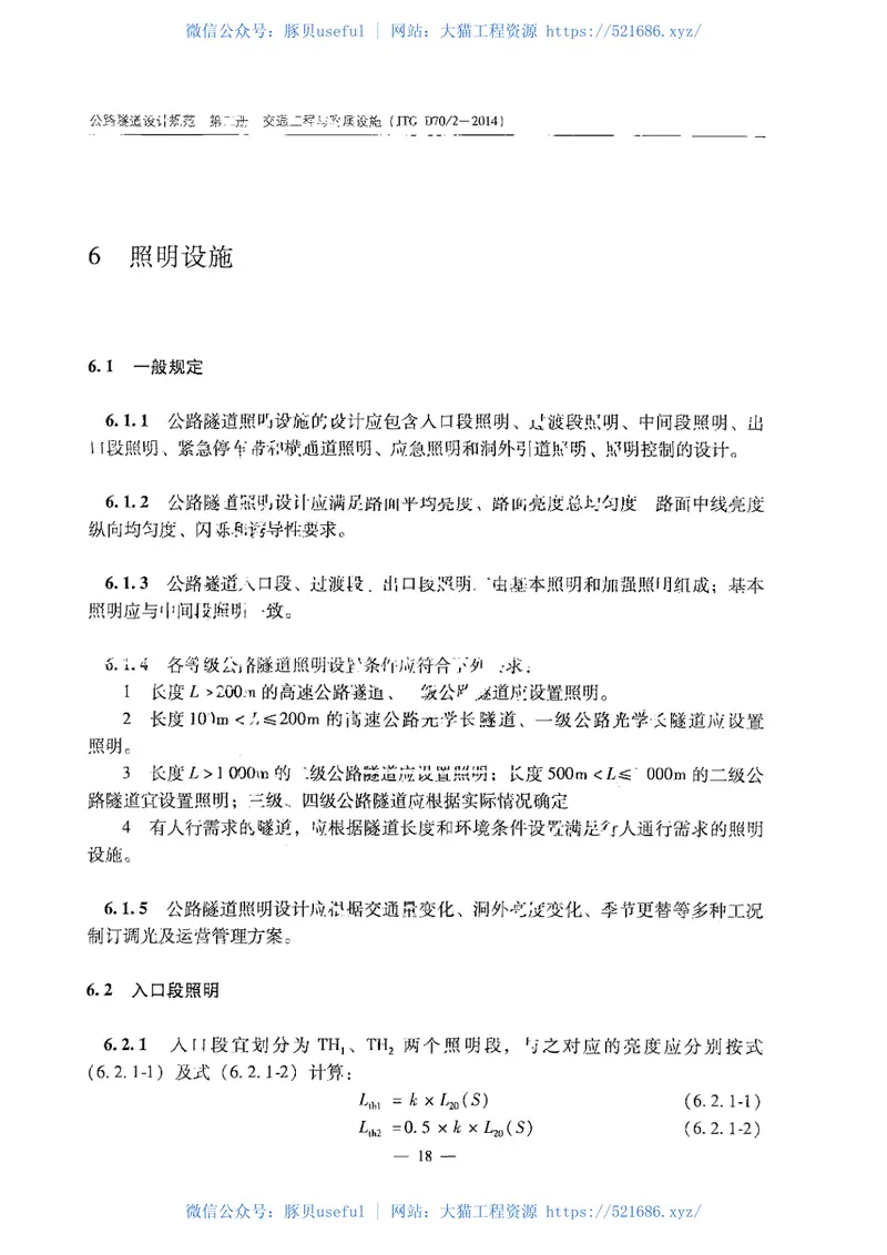 JTGD70-2-2014公路隧道设计规范第二册交通工程与附属设施 预览图