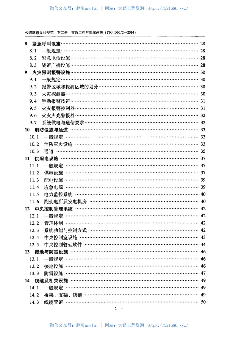 JTGD70-2-2014公路隧道设计规范第二册交通工程与附属设施 预览图