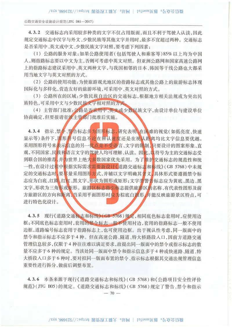 JTGD81-2017公路交通安全设施设计规范 预览图