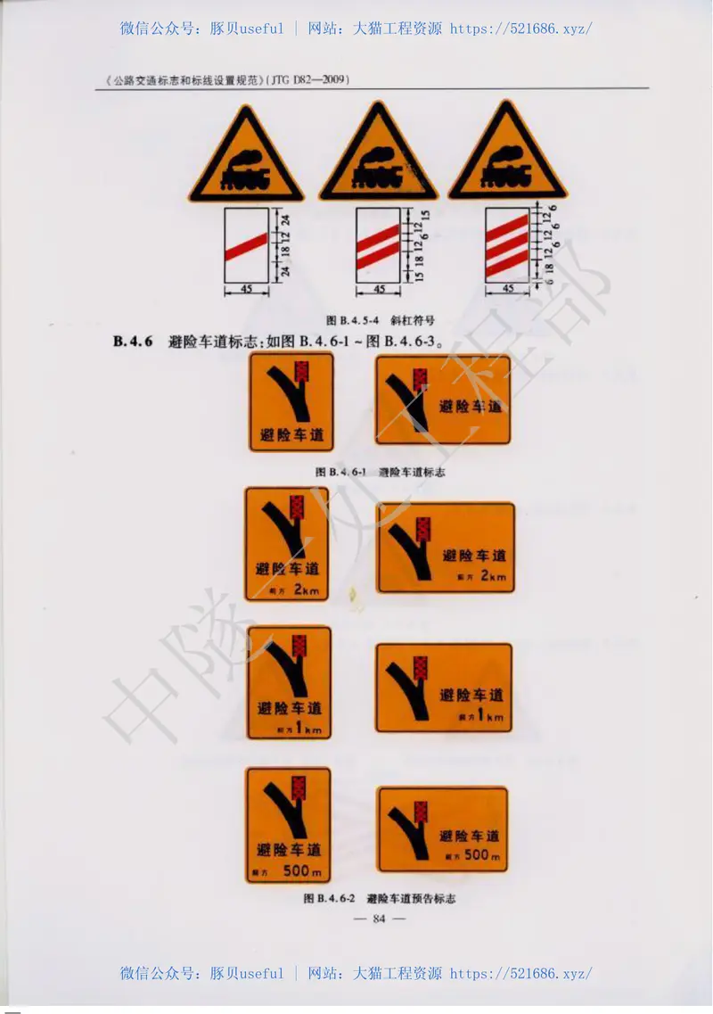 JTGD82-2009公路交通标志和标线设置规范 预览图