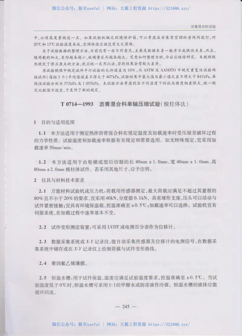 JTGE20-2011公路工程沥青及沥青混合料试验规程(1) 预览图