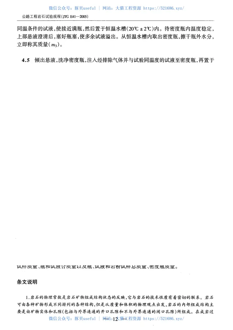 JTGE41-2005公路工程岩石试验规程 预览图