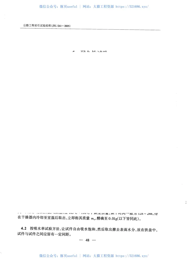 JTGE41-2005公路工程岩石试验规程 预览图