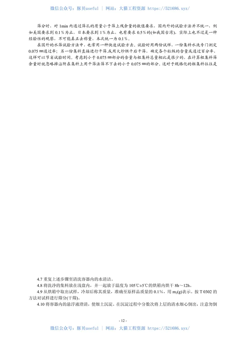 JTGE42-2005公路工程集料试验规程 预览图