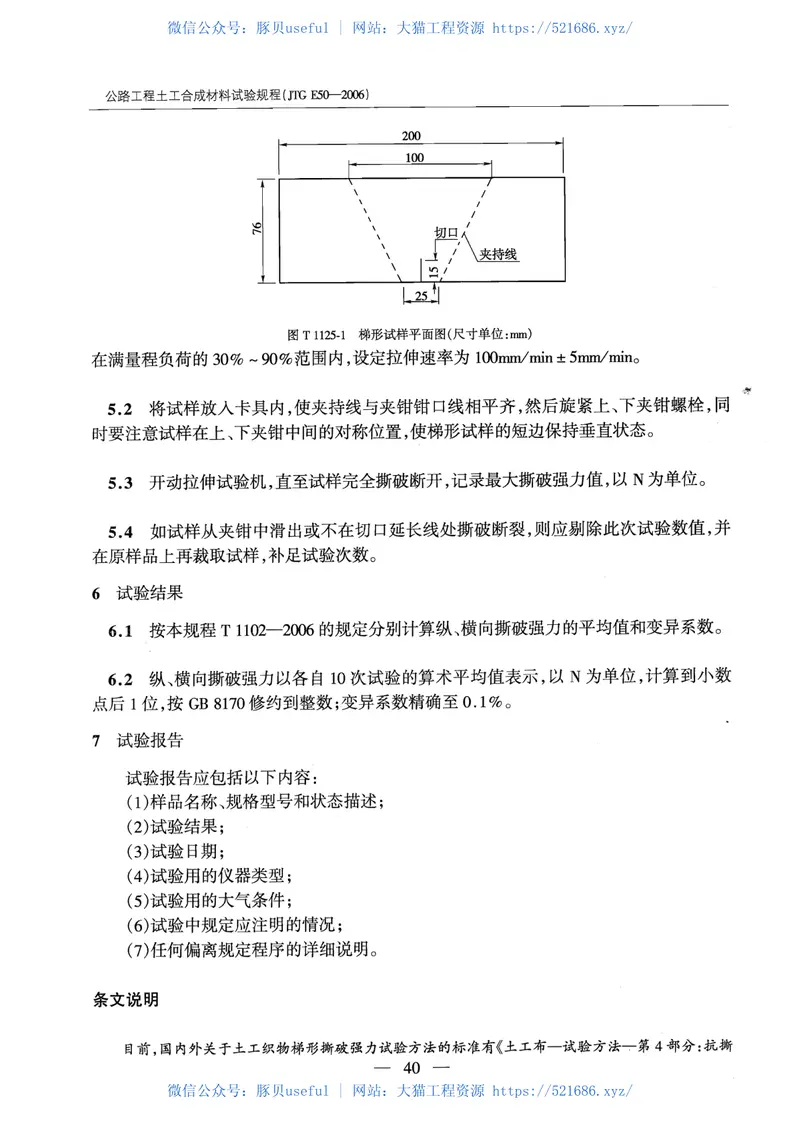 JTGE50-2006公路工程土工合成材料试验规程 预览图