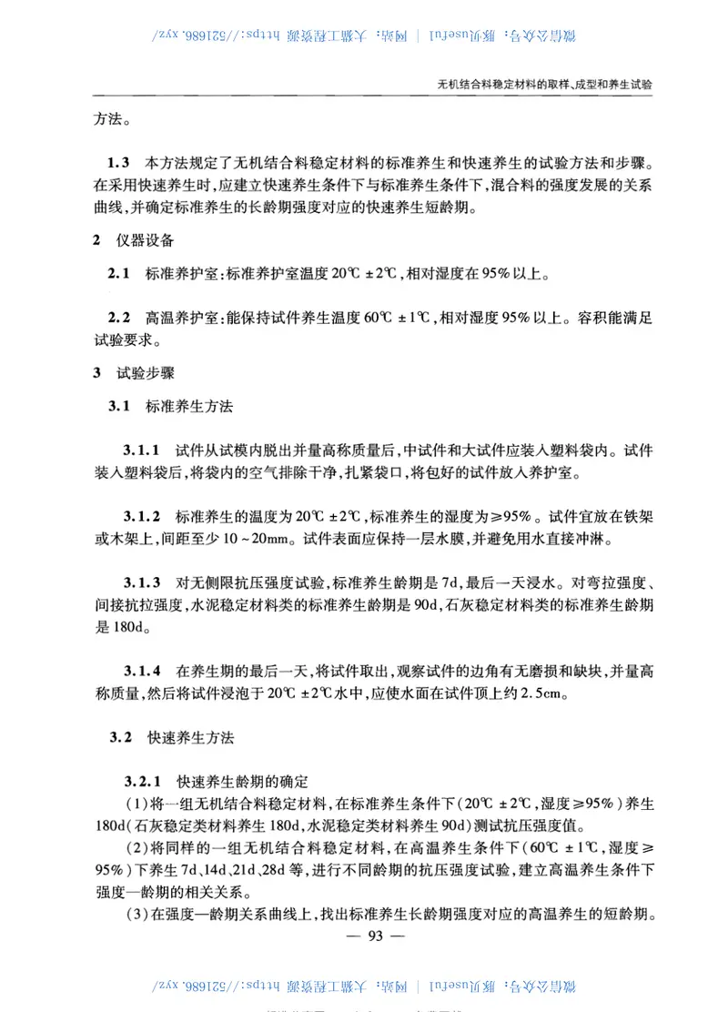 JTGE51-2009公路工程无机结合料稳定材料试验规程 预览图