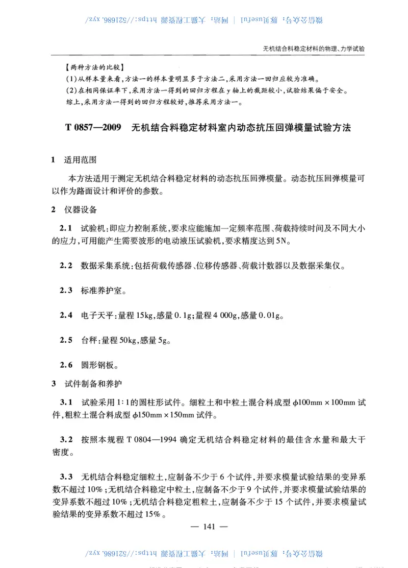 JTGE51-2009公路工程无机结合料稳定材料试验规程 预览图