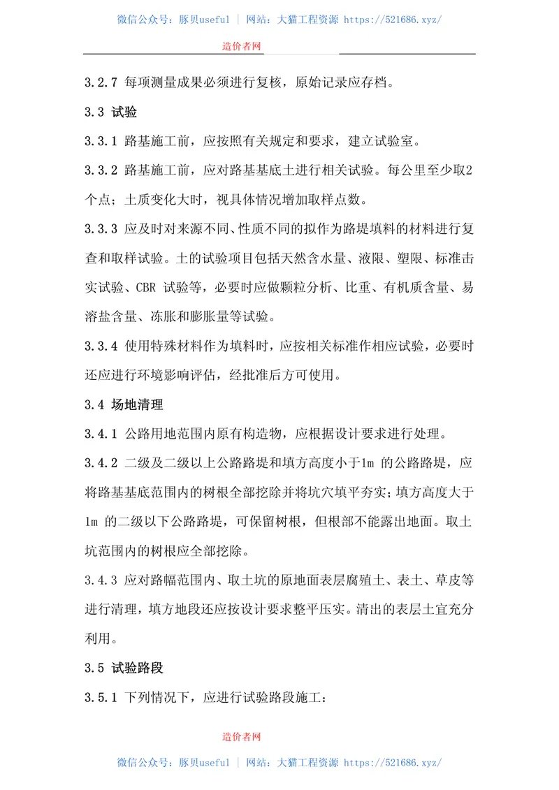 公路路基施工技术规范JTGF10-2006 预览图